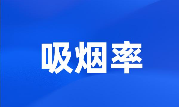 吸烟率