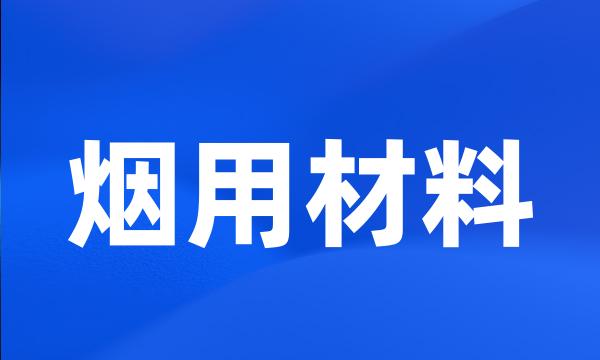 烟用材料