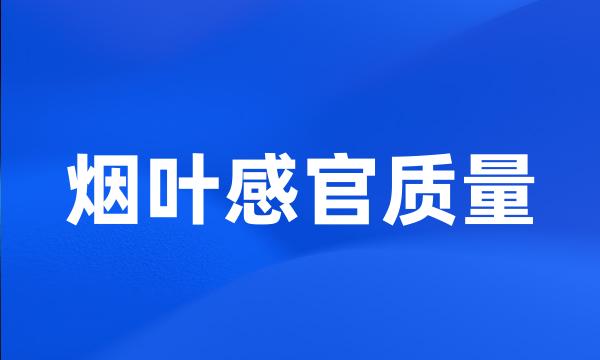 烟叶感官质量