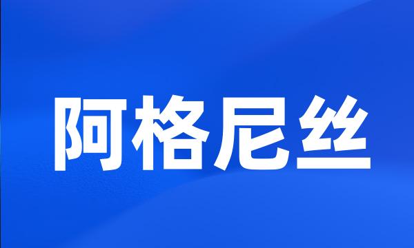 阿格尼丝