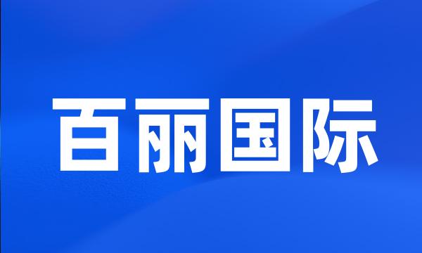 百丽国际