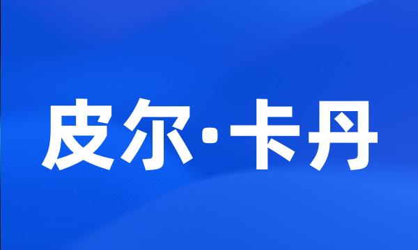 皮尔·卡丹