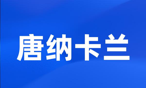 唐纳卡兰