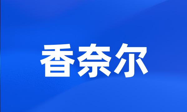 香奈尔