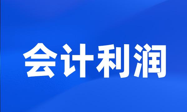 会计利润