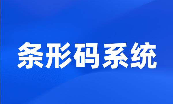 条形码系统