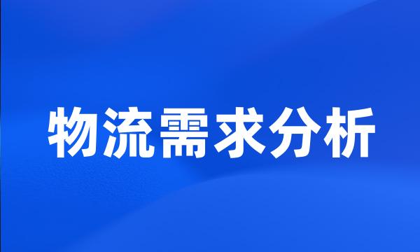 物流需求分析