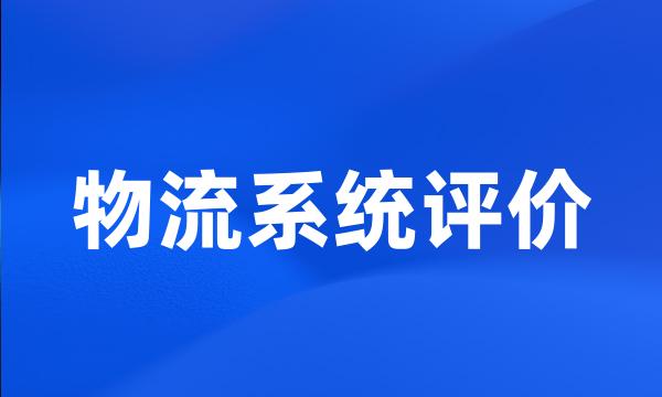 物流系统评价