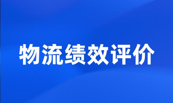 物流绩效评价