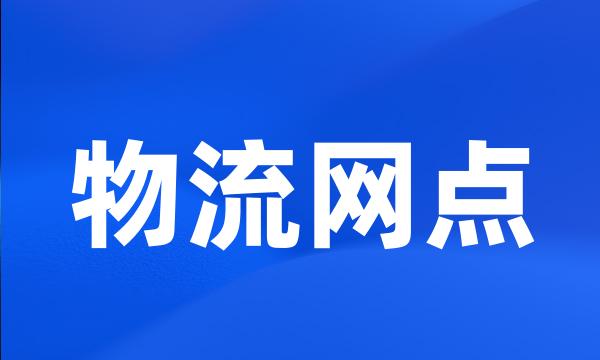 物流网点