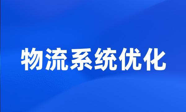 物流系统优化