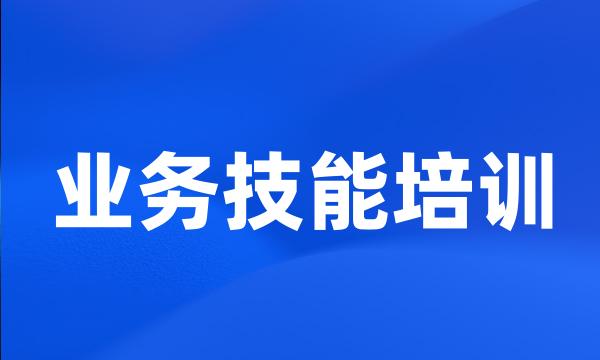 业务技能培训