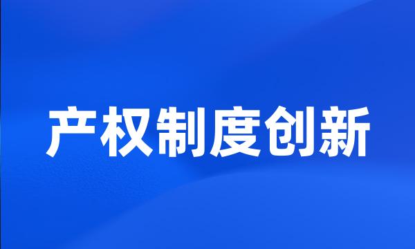 产权制度创新