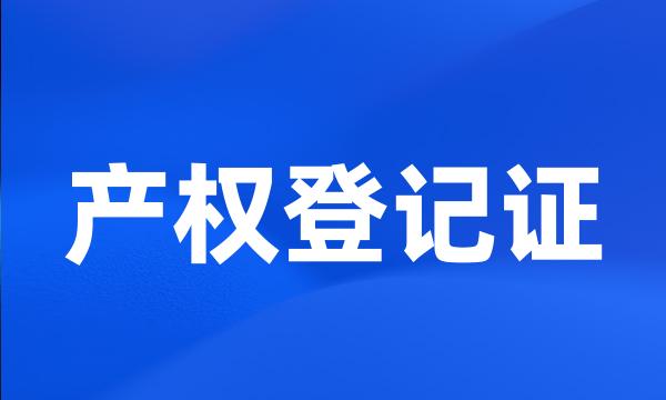 产权登记证