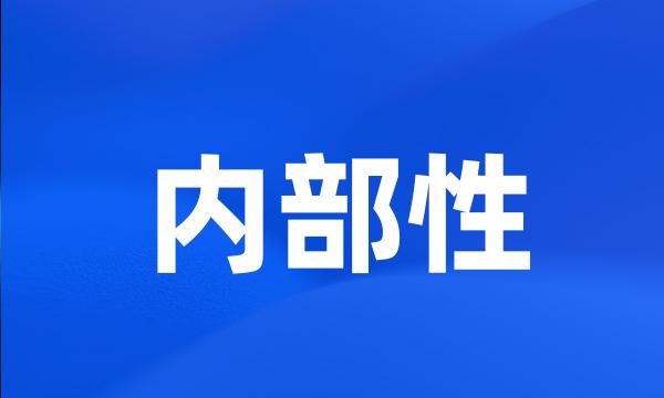 内部性