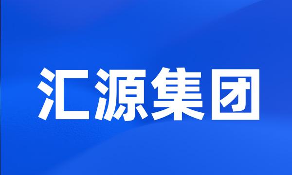 汇源集团