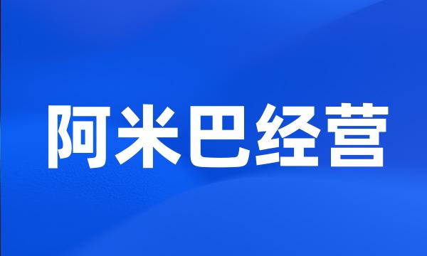 阿米巴经营