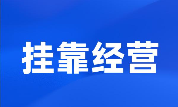 挂靠经营