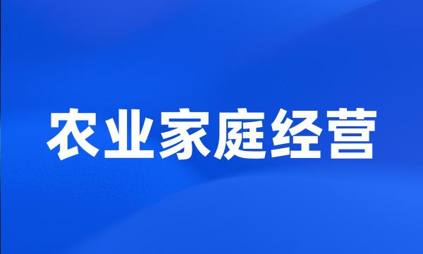 农业家庭经营