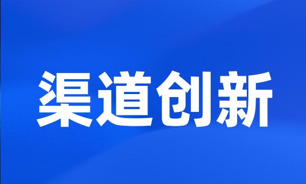 渠道创新