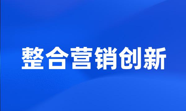 整合营销创新