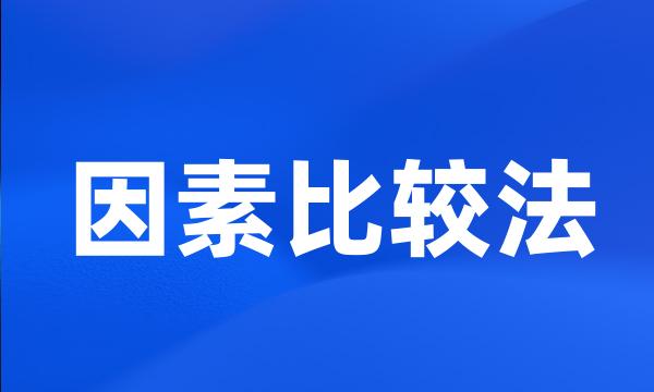 因素比较法