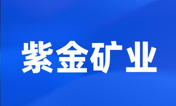 紫金矿业