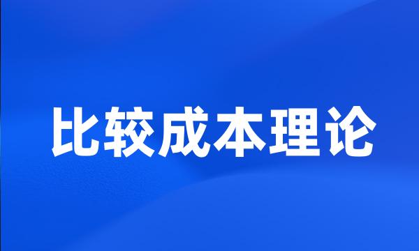 比较成本理论