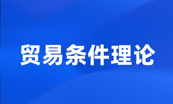 贸易条件理论