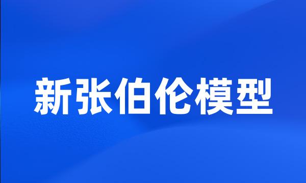 新张伯伦模型