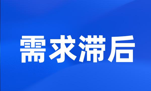 需求滞后