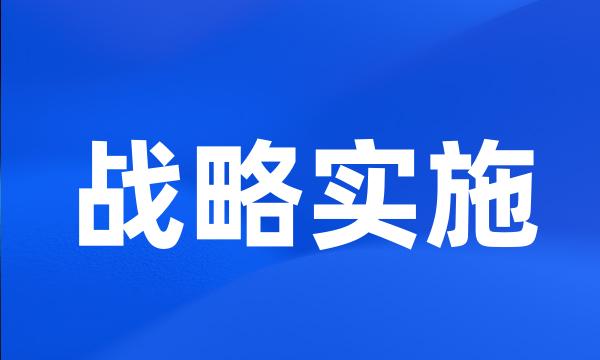 战略实施