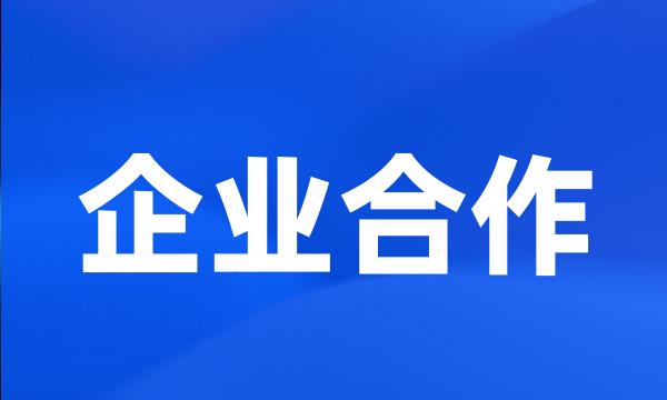 企业合作