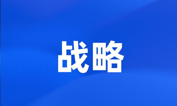 战略