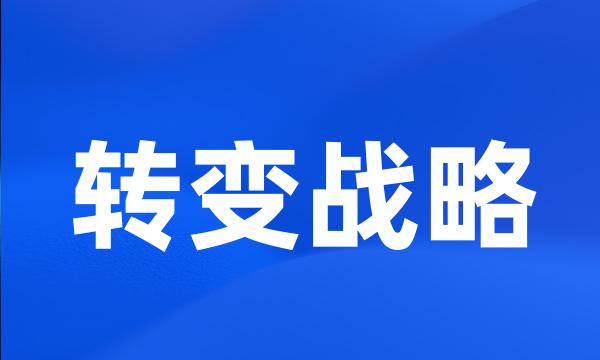 转变战略