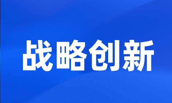 战略创新