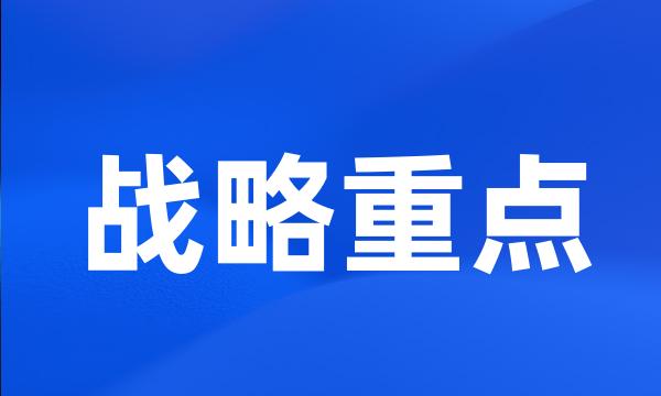 战略重点