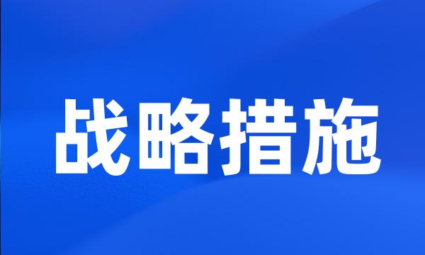 战略措施