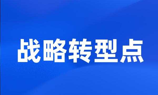 战略转型点