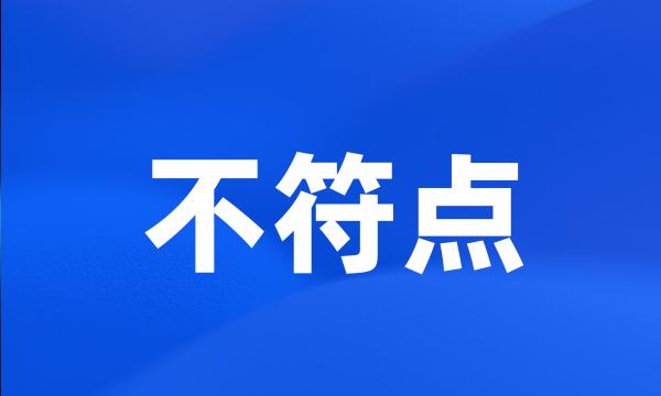 不符点