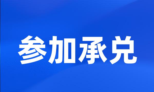 参加承兑