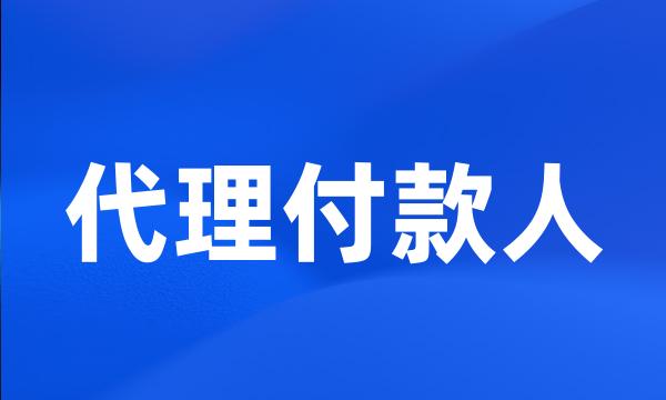 代理付款人