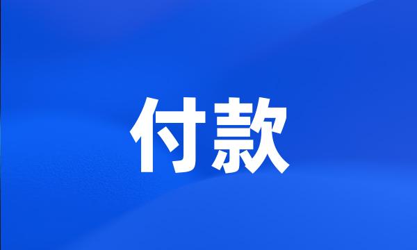 付款