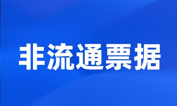 非流通票据