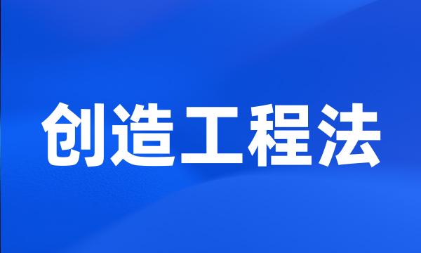 创造工程法