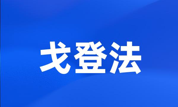 戈登法