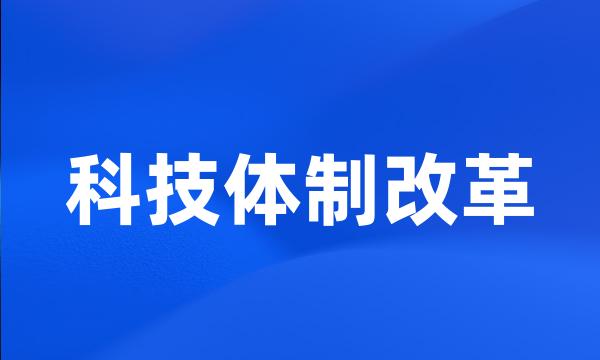 科技体制改革