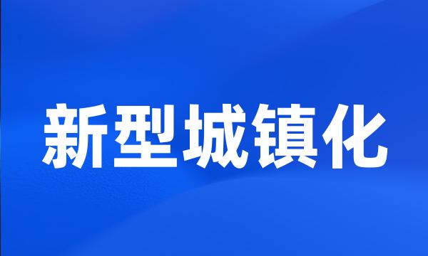 新型城镇化