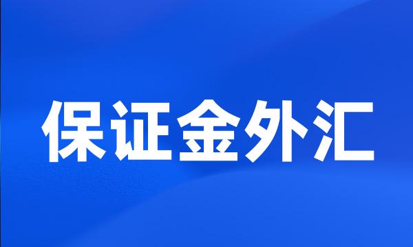 保证金外汇