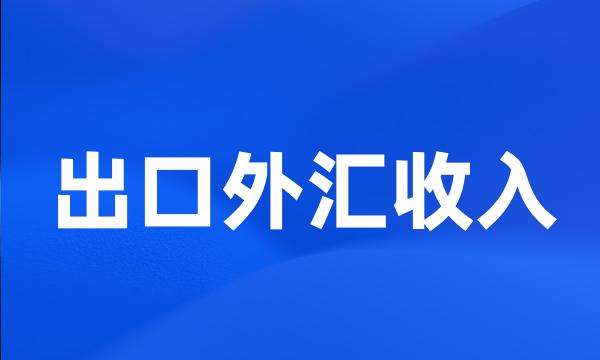 出口外汇收入